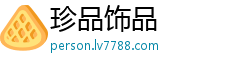 珍品饰品